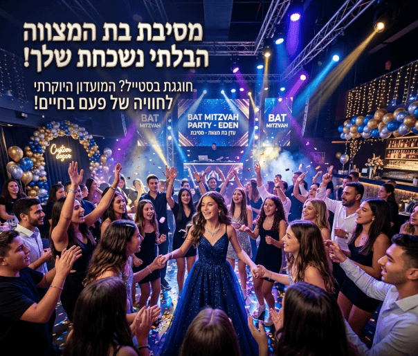 מועדון בת מצווה בהרצליה