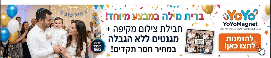צלם לברית - יויו מגנט